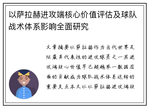 以萨拉赫进攻端核心价值评估及球队战术体系影响全面研究
