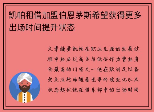 凯帕租借加盟伯恩茅斯希望获得更多出场时间提升状态