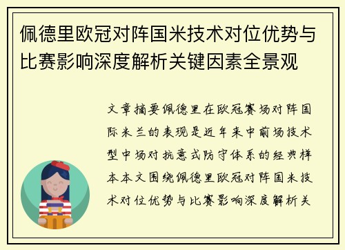 佩德里欧冠对阵国米技术对位优势与比赛影响深度解析关键因素全景观