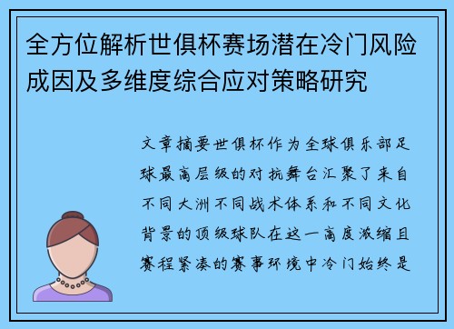 全方位解析世俱杯赛场潜在冷门风险成因及多维度综合应对策略研究