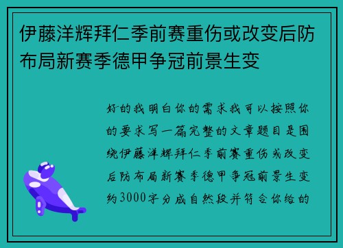 伊藤洋辉拜仁季前赛重伤或改变后防布局新赛季德甲争冠前景生变