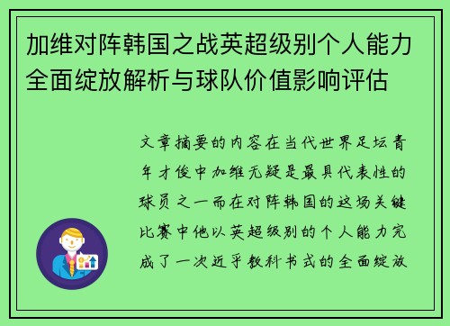 加维对阵韩国之战英超级别个人能力全面绽放解析与球队价值影响评估