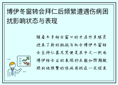 博伊冬窗转会拜仁后频繁遭遇伤病困扰影响状态与表现