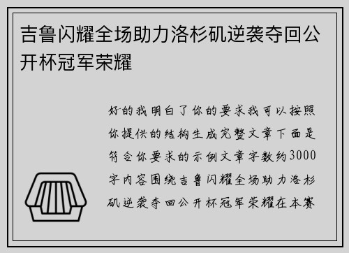 吉鲁闪耀全场助力洛杉矶逆袭夺回公开杯冠军荣耀