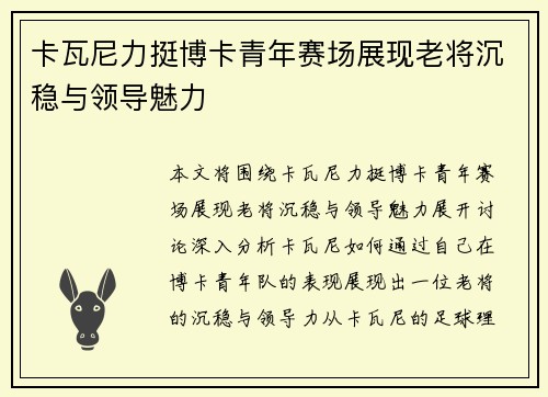 卡瓦尼力挺博卡青年赛场展现老将沉稳与领导魅力