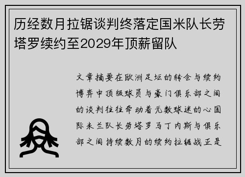历经数月拉锯谈判终落定国米队长劳塔罗续约至2029年顶薪留队