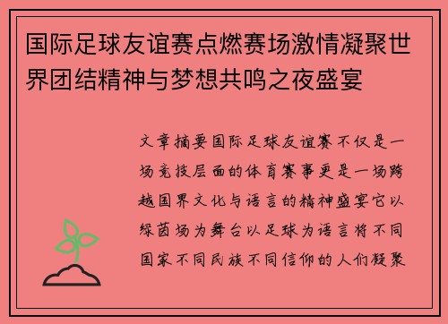 国际足球友谊赛点燃赛场激情凝聚世界团结精神与梦想共鸣之夜盛宴
