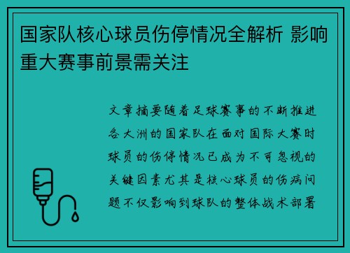 国家队核心球员伤停情况全解析 影响重大赛事前景需关注