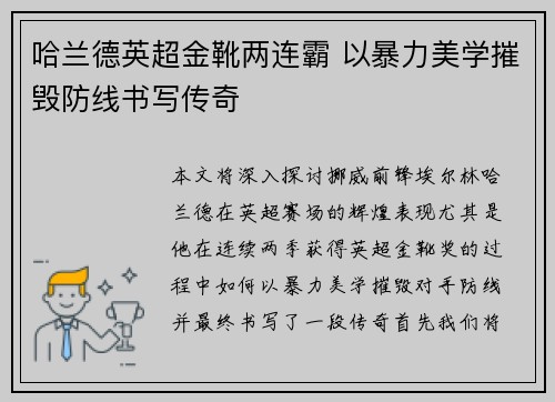 哈兰德英超金靴两连霸 以暴力美学摧毁防线书写传奇