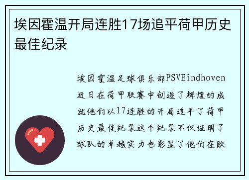 埃因霍温开局连胜17场追平荷甲历史最佳纪录