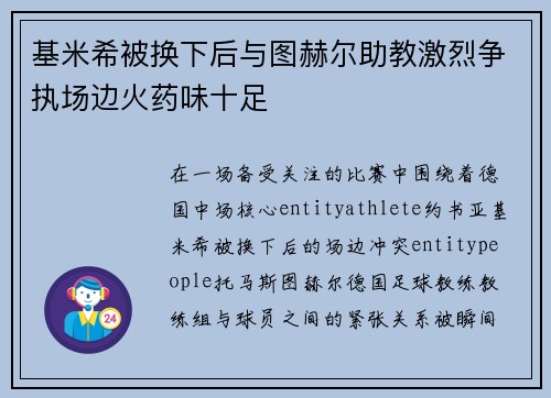 基米希被换下后与图赫尔助教激烈争执场边火药味十足