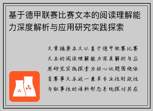 基于德甲联赛比赛文本的阅读理解能力深度解析与应用研究实践探索