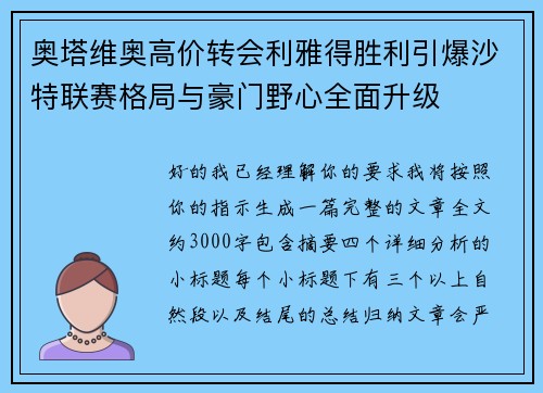 奥塔维奥高价转会利雅得胜利引爆沙特联赛格局与豪门野心全面升级