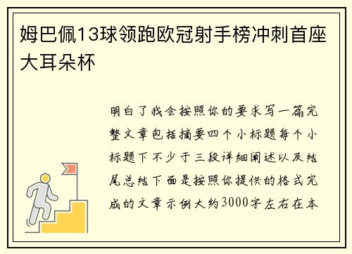 姆巴佩13球领跑欧冠射手榜冲刺首座大耳朵杯 姆巴佩13球领跑欧冠射手榜冲刺首座大耳朵杯
