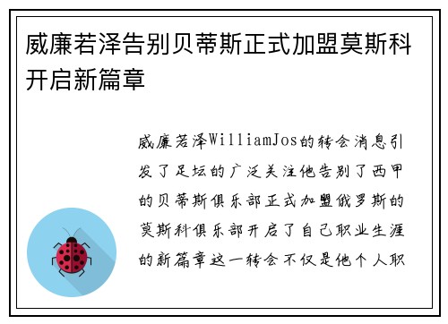 威廉若泽告别贝蒂斯正式加盟莫斯科开启新篇章 威廉若泽告别贝蒂斯正式加盟莫斯科开启新篇章