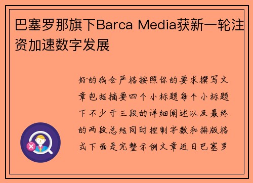 巴塞罗那旗下Barca Media获新一轮注资加速数字发展