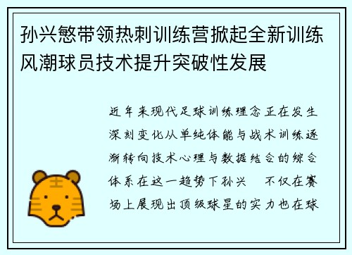 孙兴慜带领热刺训练营掀起全新训练风潮球员技术提升突破性发展