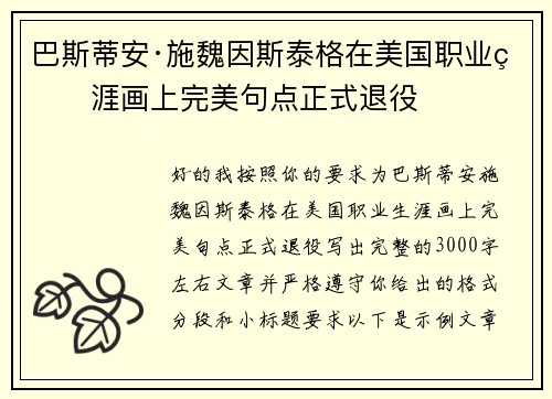 巴斯蒂安·施魏因斯泰格在美国职业生涯画上完美句点正式退役