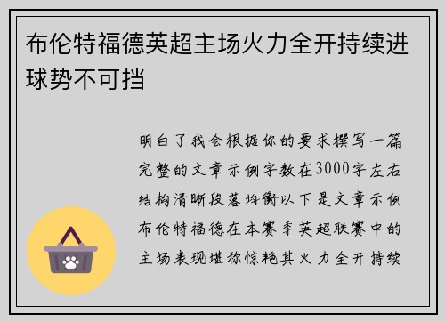 布伦特福德英超主场火力全开持续进球势不可挡