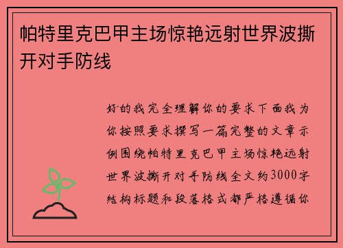 帕特里克巴甲主场惊艳远射世界波撕开对手防线 帕特里克巴甲主场惊艳远射世界波撕开对手防线
