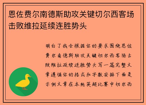 恩佐费尔南德斯助攻关键切尔西客场击败维拉延续连胜势头
