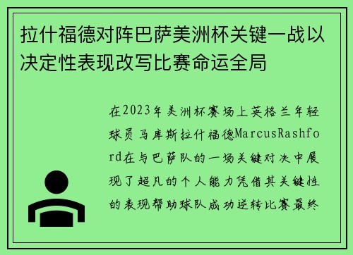 拉什福德对阵巴萨美洲杯关键一战以决定性表现改写比赛命运全局