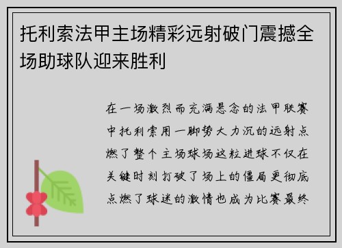托利索法甲主场精彩远射破门震撼全场助球队迎来胜利