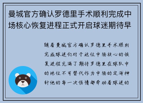 曼城官方确认罗德里手术顺利完成中场核心恢复进程正式开启球迷期待早日回归 曼城官方确认罗德里手术顺利完成中场核心恢复进程正式开启球迷期待早日回归