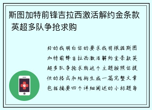 斯图加特前锋吉拉西激活解约金条款 英超多队争抢求购 斯图加特前锋吉拉西激活解约金条款 英超多队争抢求购