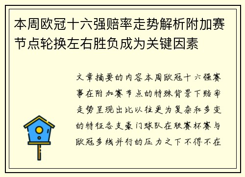 本周欧冠十六强赔率走势解析附加赛节点轮换左右胜负成为关键因素 本周欧冠十六强赔率走势解析附加赛节点轮换左右胜负成为关键因素