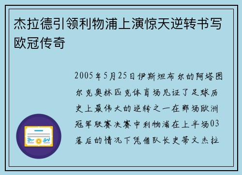 杰拉德引领利物浦上演惊天逆转书写欧冠传奇