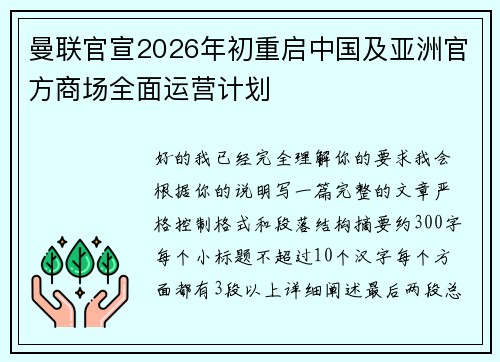 曼联官宣2026年初重启中国及亚洲官方商场全面运营计划 曼联官宣2026年初重启中国及亚洲官方商场全面运营计划