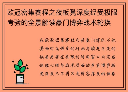欧冠密集赛程之夜板凳深度经受极限考验的全景解读豪门博弈战术轮换 欧冠密集赛程之夜板凳深度经受极限考验的全景解读豪门博弈战术轮换
