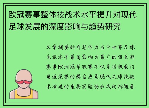 欧冠赛事整体技战术水平提升对现代足球发展的深度影响与趋势研究
