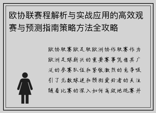 欧协联赛程解析与实战应用的高效观赛与预测指南策略方法全攻略 欧协联赛程解析与实战应用的高效观赛与预测指南策略方法全攻略