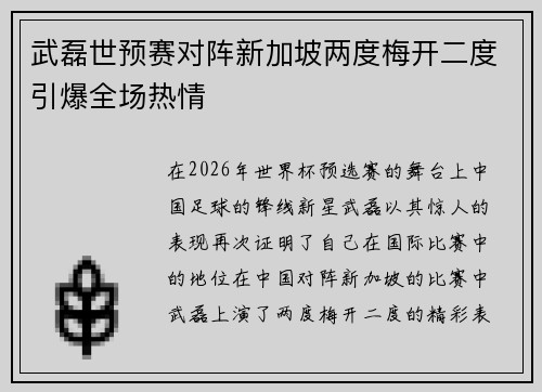 武磊世预赛对阵新加坡两度梅开二度引爆全场热情