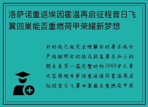 洛萨诺重返埃因霍温再启征程昔日飞翼回巢能否重燃荷甲荣耀新梦想