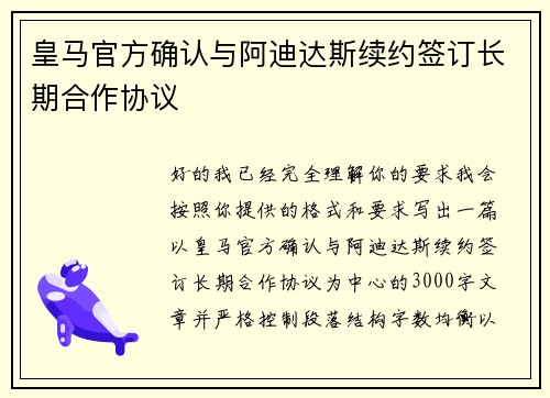 皇马官方确认与阿迪达斯续约签订长期合作协议