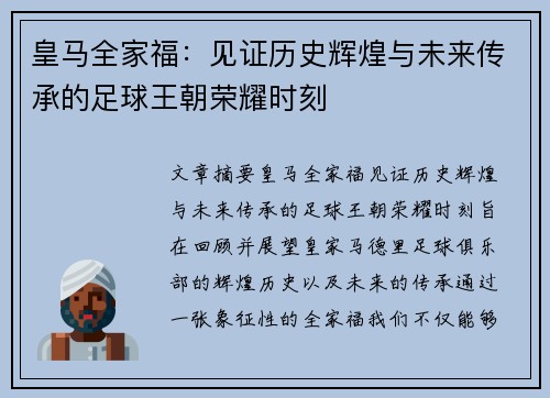 皇马全家福：见证历史辉煌与未来传承的足球王朝荣耀时刻