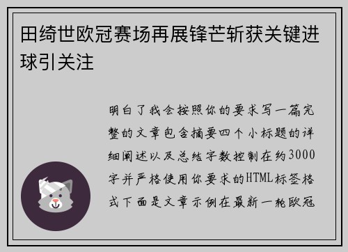 田绮世欧冠赛场再展锋芒斩获关键进球引关注