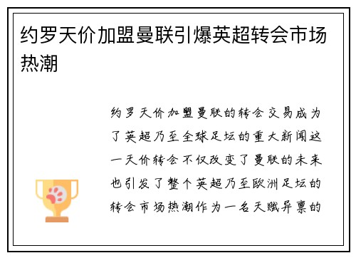 约罗天价加盟曼联引爆英超转会市场热潮 约罗天价加盟曼联引爆英超转会市场热潮
