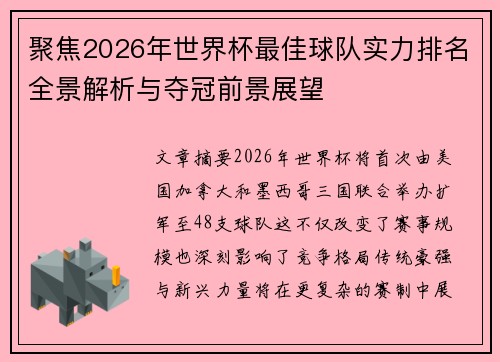 聚焦2026年世界杯最佳球队实力排名全景解析与夺冠前景展望