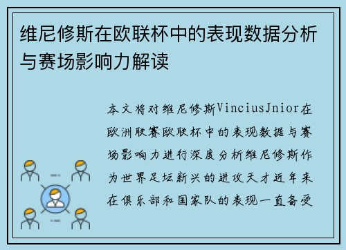维尼修斯在欧联杯中的表现数据分析与赛场影响力解读 维尼修斯在欧联杯中的表现数据分析与赛场影响力解读