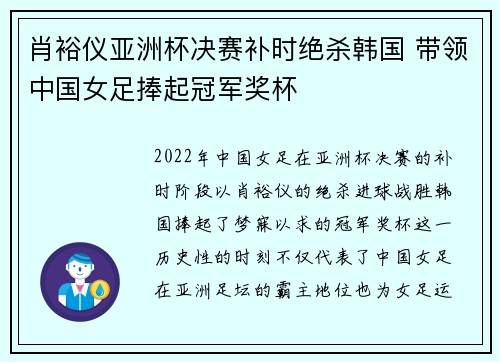 肖裕仪亚洲杯决赛补时绝杀韩国 带领中国女足捧起冠军奖杯 肖裕仪亚洲杯决赛补时绝杀韩国 带领中国女足捧起冠军奖杯