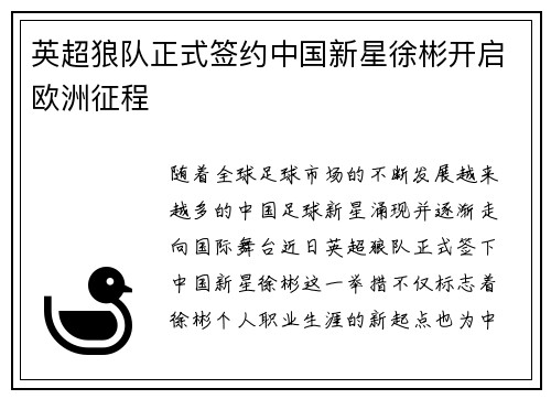 英超狼队正式签约中国新星徐彬开启欧洲征程