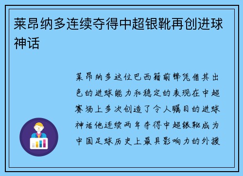 莱昂纳多连续夺得中超银靴再创进球神话 莱昂纳多连续夺得中超银靴再创进球神话