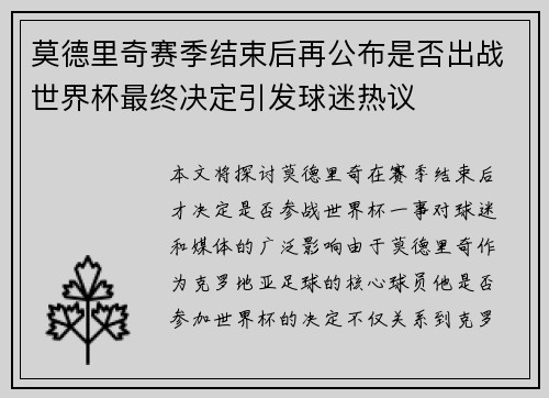 莫德里奇赛季结束后再公布是否出战世界杯最终决定引发球迷热议 莫德里奇赛季结束后再公布是否出战世界杯最终决定引发球迷热议