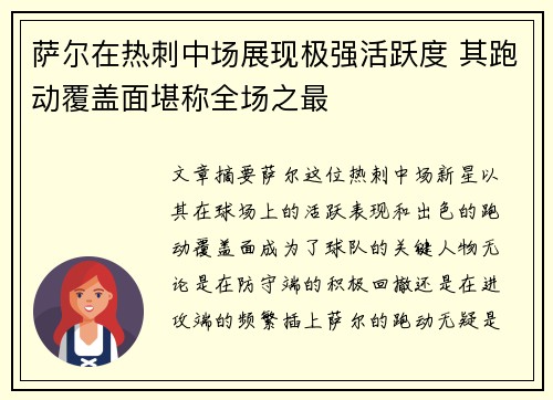 萨尔在热刺中场展现极强活跃度 其跑动覆盖面堪称全场之最 萨尔在热刺中场展现极强活跃度 其跑动覆盖面堪称全场之最