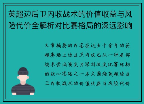 英超边后卫内收战术的价值收益与风险代价全解析对比赛格局的深远影响 英超边后卫内收战术的价值收益与风险代价全解析对比赛格局的深远影响