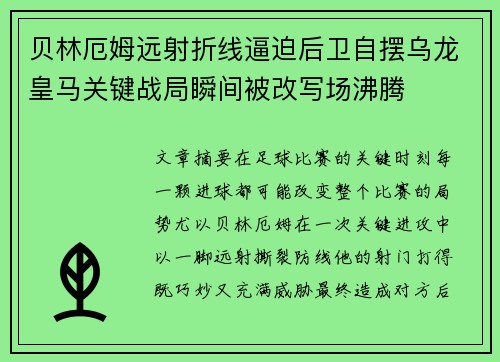 贝林厄姆远射折线逼迫后卫自摆乌龙皇马关键战局瞬间被改写场沸腾 贝林厄姆远射折线逼迫后卫自摆乌龙皇马关键战局瞬间被改写场沸腾